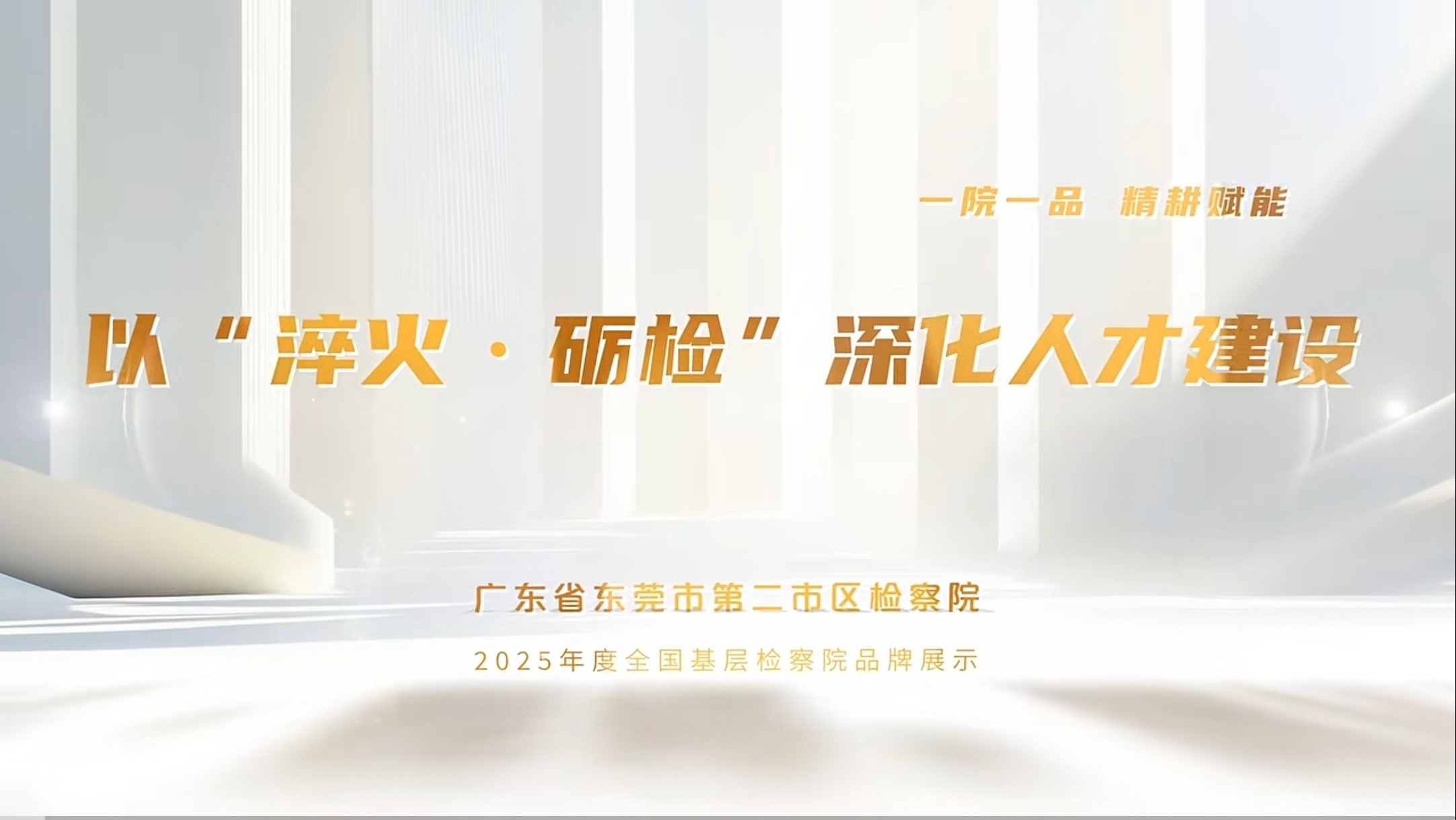 我院“淬火·砺检”队伍建设品牌获评  2025年全国基层检察院“一院一品”特色品牌