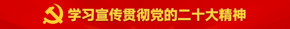 学习宣传贯彻党的二十大精神